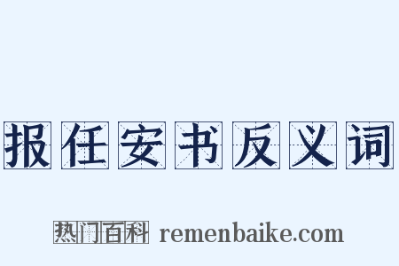 报任安书反义词是什么意思的图片